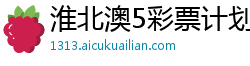 淮北澳5彩票计划软件哪个好 淮北澳5彩票计划软件哪个好